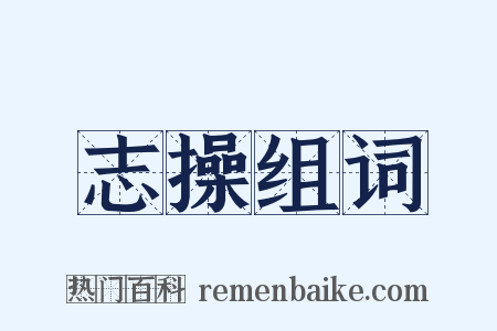 志操组词是什么意思的图片